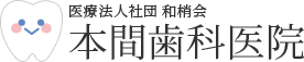 本間歯科医院