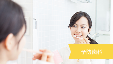 予防歯科